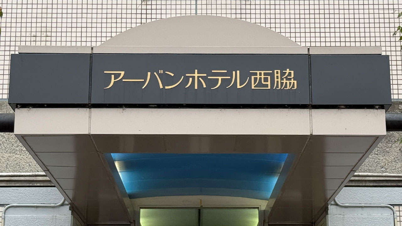 アーバンホテル西脇宿泊記｜出張にも一人旅にも便利なコスパ重視ホテル